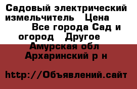 Садовый электрический измельчитель › Цена ­ 17 000 - Все города Сад и огород » Другое   . Амурская обл.,Архаринский р-н